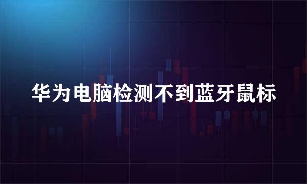 华为电脑检测不到蓝牙鼠标