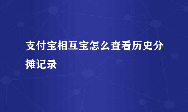 支付宝相互宝怎么查看历史分摊记录