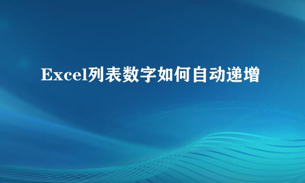 Excel列表数字如何自动递增