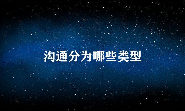 沟通分为哪些类型