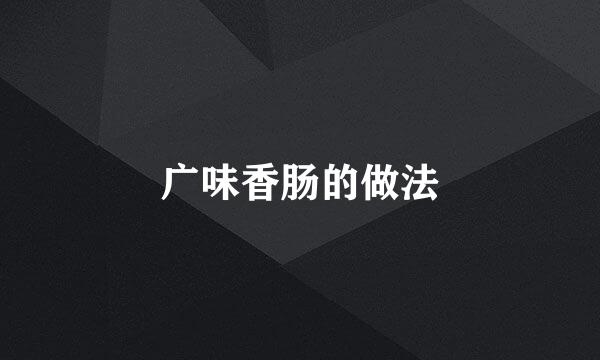 广味香肠的做法