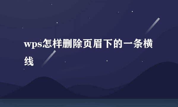 wps怎样删除页眉下的一条横线