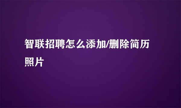 智联招聘怎么添加/删除简历照片
