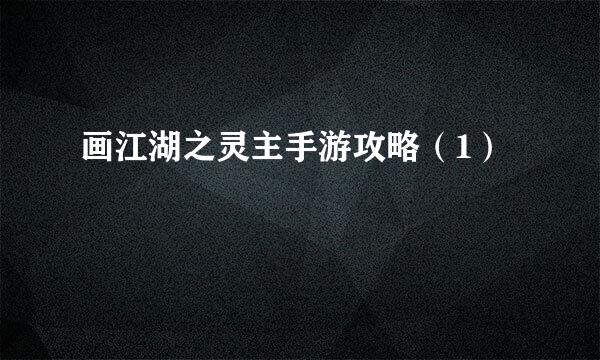 画江湖之灵主手游攻略（1）