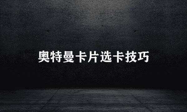 奥特曼卡片选卡技巧