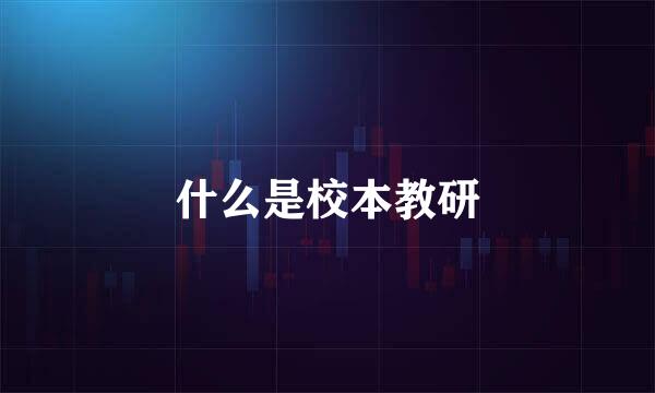 什么是校本教研