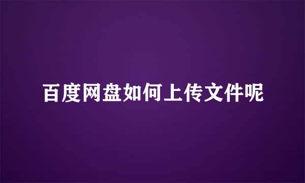 百度网盘如何上传文件呢