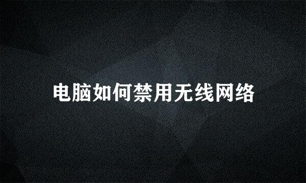 电脑如何禁用无线网络