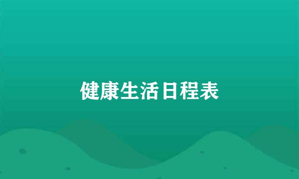 健康生活日程表
