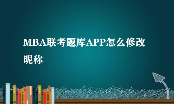 MBA联考题库APP怎么修改昵称