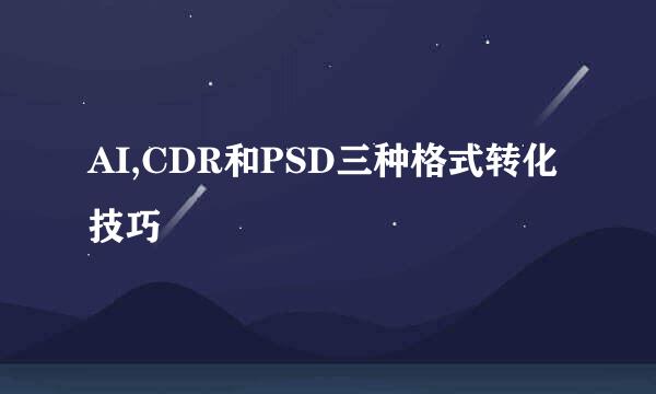 AI,CDR和PSD三种格式转化技巧