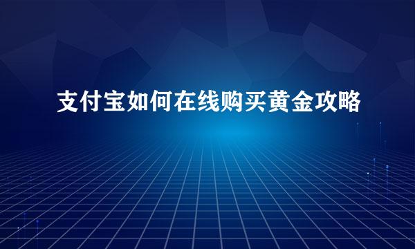 支付宝如何在线购买黄金攻略
