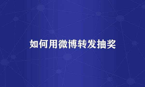 如何用微博转发抽奖