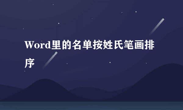 Word里的名单按姓氏笔画排序