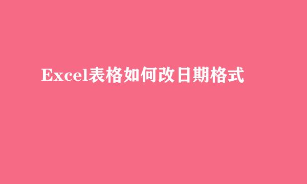 Excel表格如何改日期格式