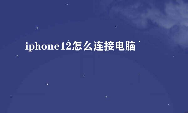 iphone12怎么连接电脑
