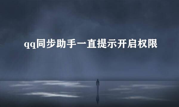 qq同步助手一直提示开启权限