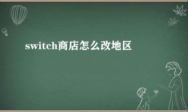 switch商店怎么改地区