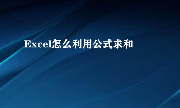 Excel怎么利用公式求和
