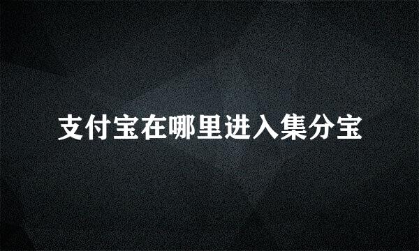 支付宝在哪里进入集分宝