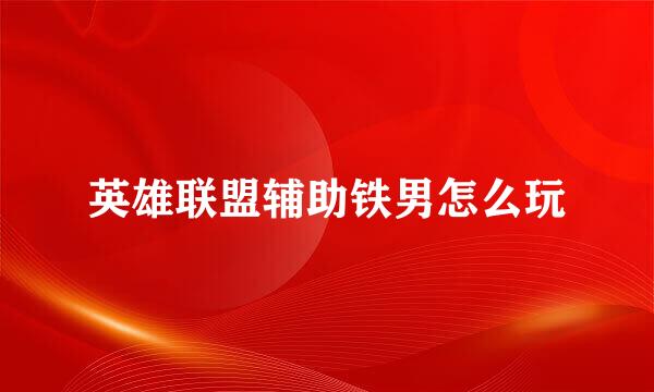 英雄联盟辅助铁男怎么玩