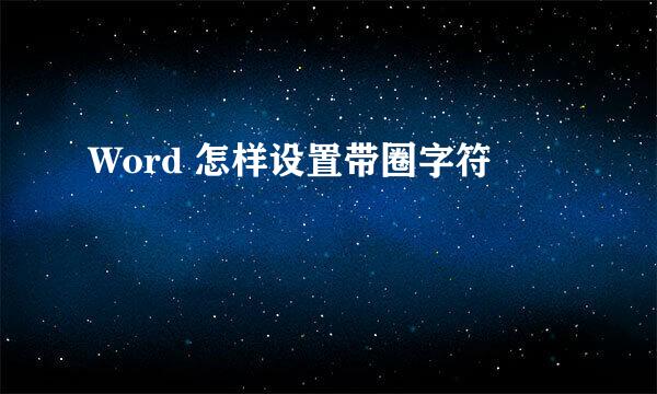 Word 怎样设置带圈字符