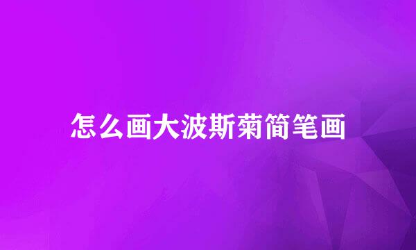 怎么画大波斯菊简笔画