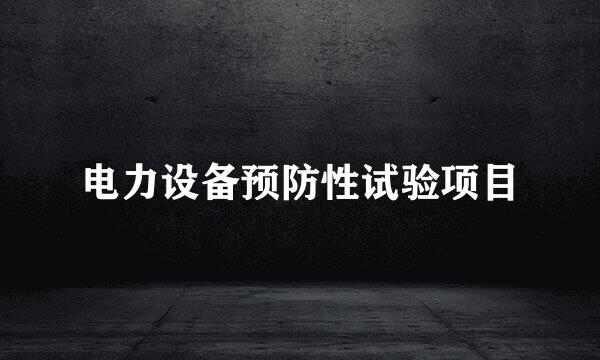 电力设备预防性试验项目