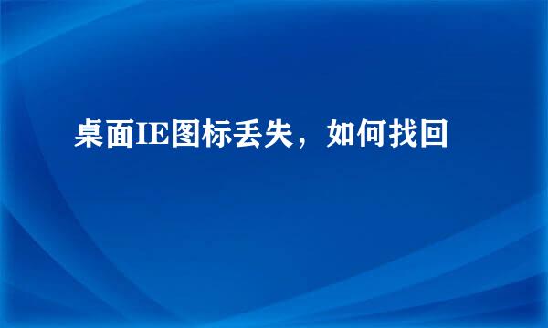 桌面IE图标丢失，如何找回