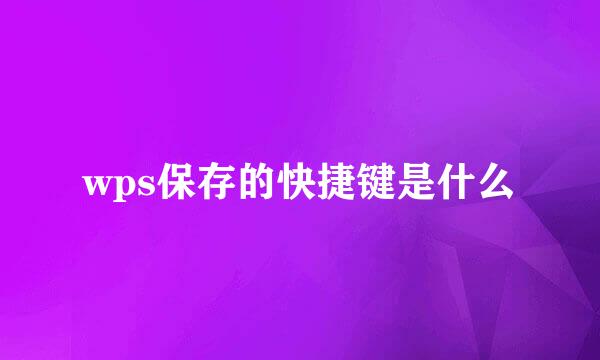 wps保存的快捷键是什么