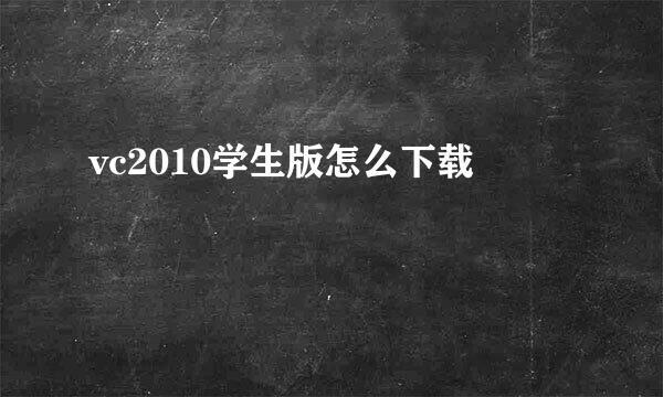 vc2010学生版怎么下载