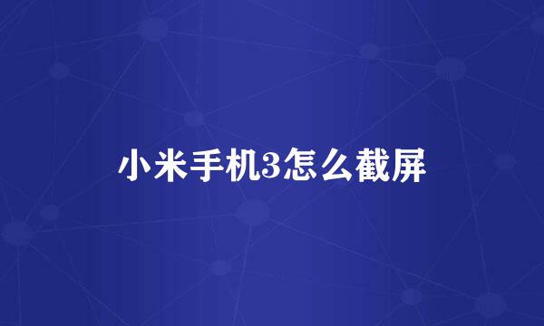 小米手机3怎么截屏