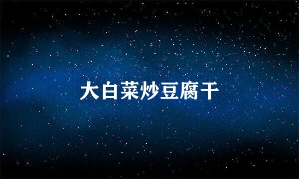 大白菜炒豆腐干