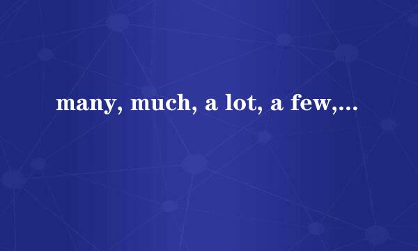 many, much, a lot, a few, a little的用法