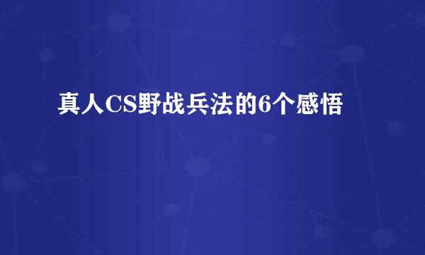 真人CS野战兵法的6个感悟