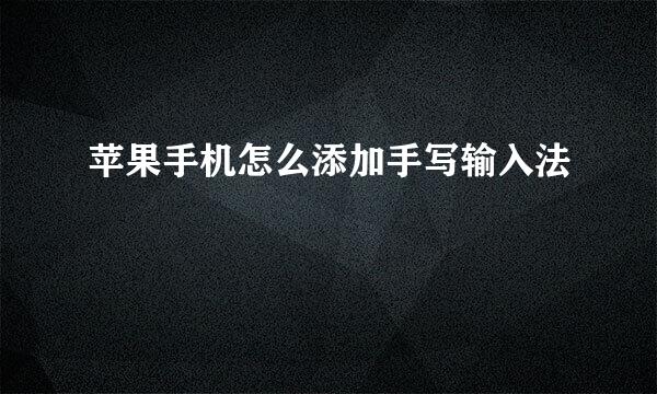 苹果手机怎么添加手写输入法