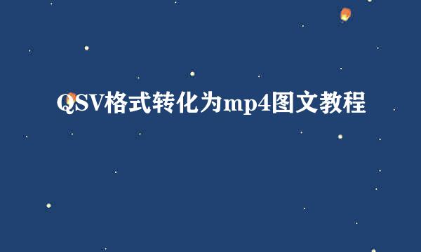 QSV格式转化为mp4图文教程