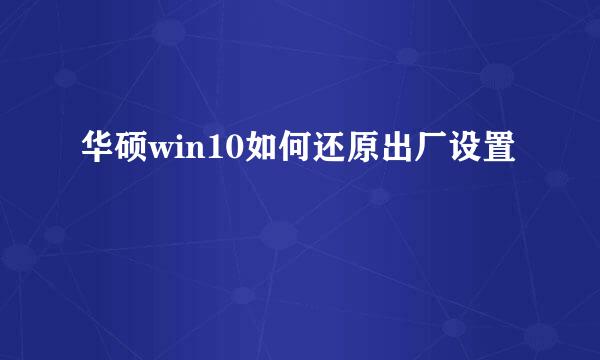 华硕win10如何还原出厂设置