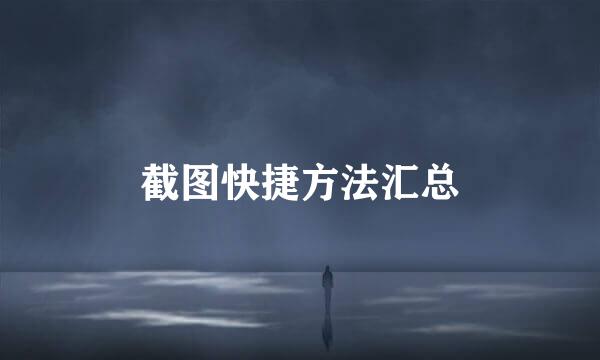 截图快捷方法汇总