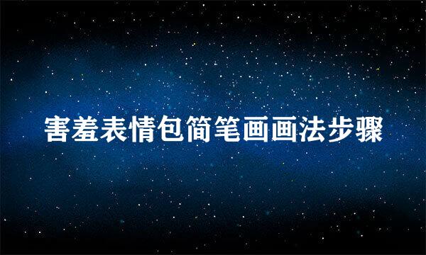 害羞表情包简笔画画法步骤