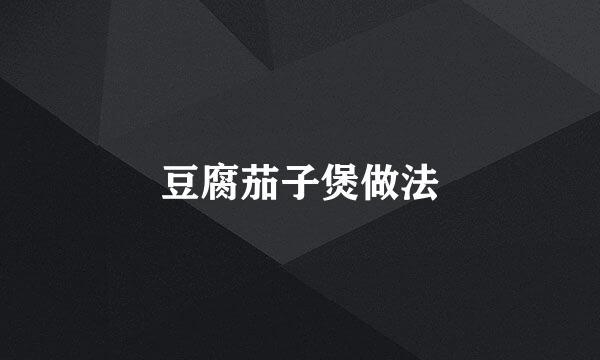 豆腐茄子煲做法