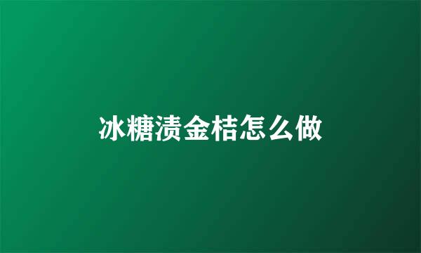 冰糖渍金桔怎么做