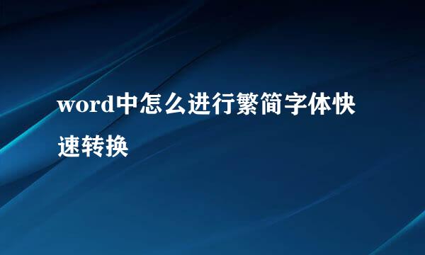 word中怎么进行繁简字体快速转换