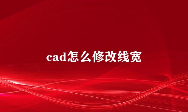 cad怎么修改线宽