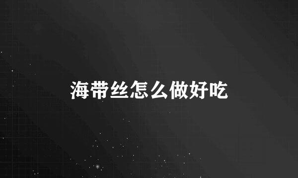 海带丝怎么做好吃