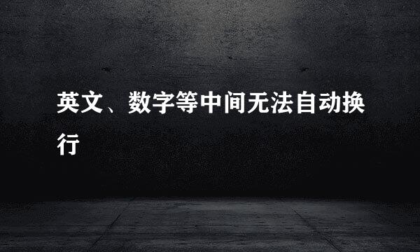 英文、数字等中间无法自动换行
