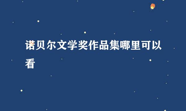 诺贝尔文学奖作品集哪里可以看