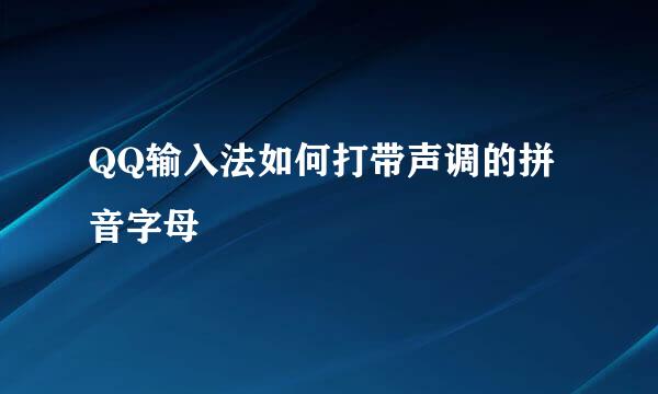 QQ输入法如何打带声调的拼音字母
