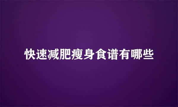 快速减肥瘦身食谱有哪些