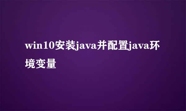 win10安装java并配置java环境变量